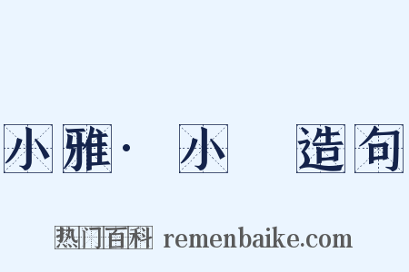 小雅·小旻造句是什么意思的图片